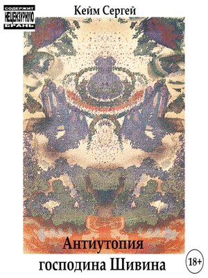 cover image of Антиутопия господина Шивина